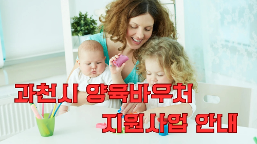 과천시 양육바우처 지원사업 안내