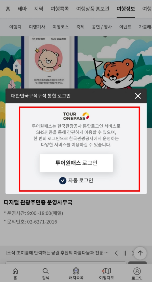 디지털 관광주민증 발급 