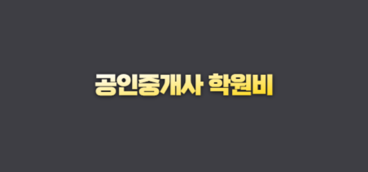 공인중개사-학원비-학원비용