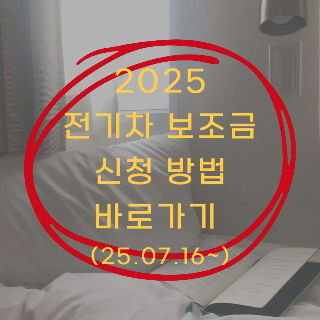 전기차 보조금 신청방법 ▶▶ (전기차 보조금 신청 바로가기)