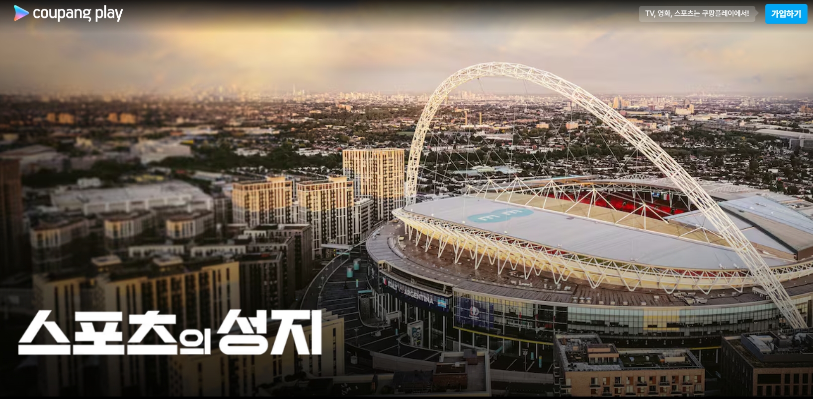 쿠팡플레이 스포츠