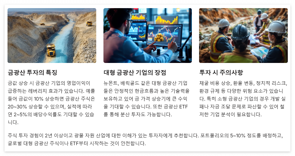 금광산 주식 투자
