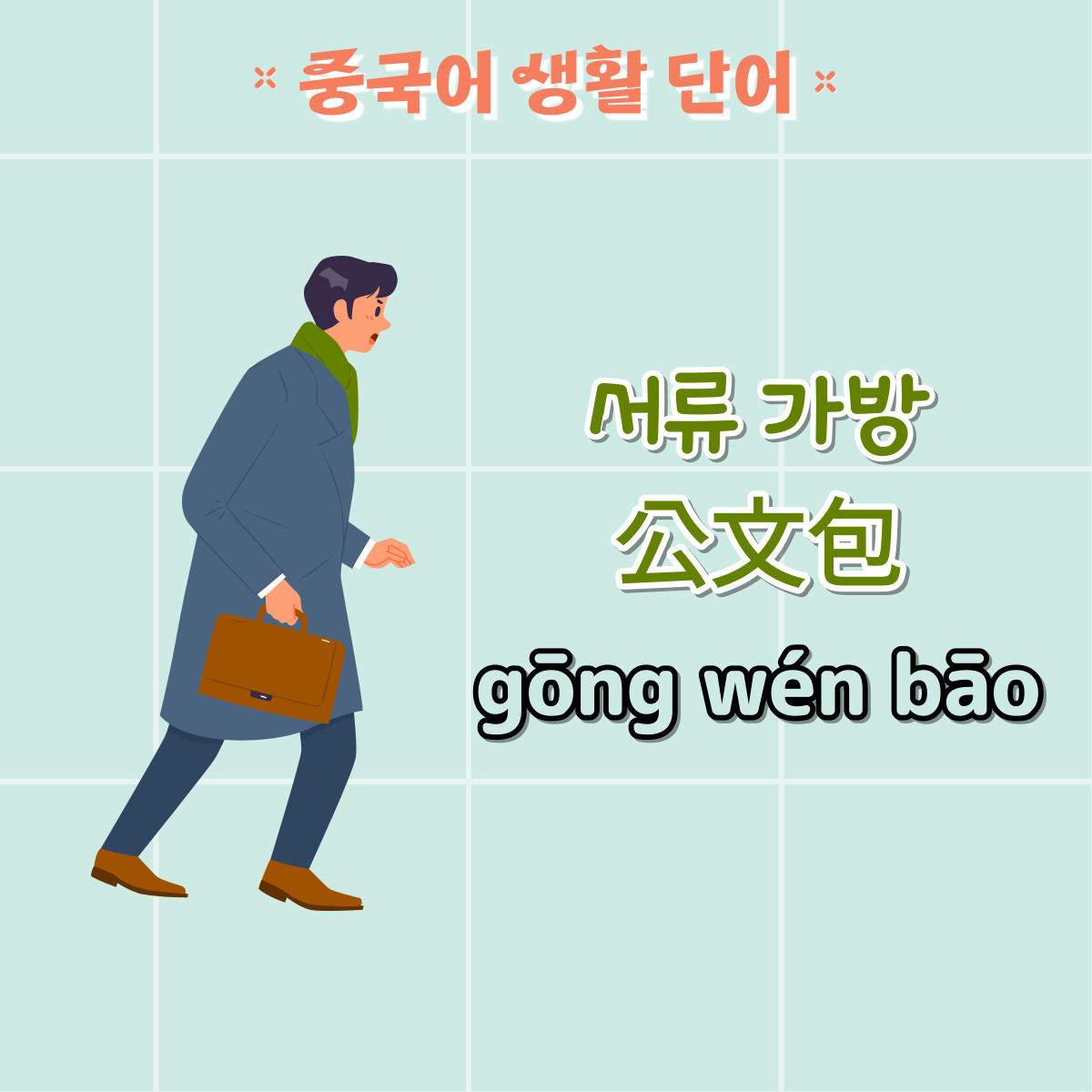 가방