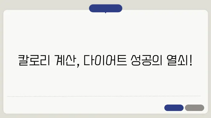 다이어트를 위해 알아야 할 필수 칼로리 계산법