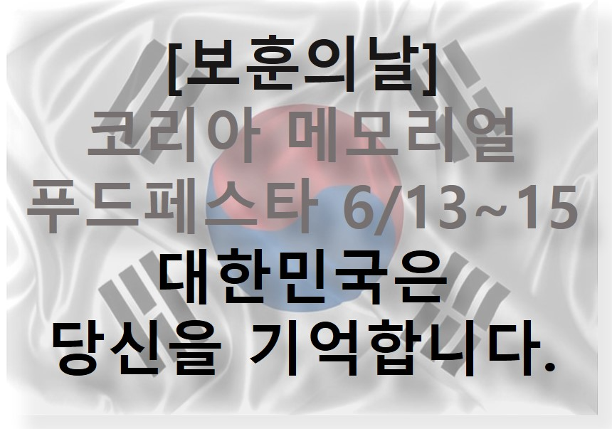 [보훈의달]코리아 메모리얼 푸드 페스타 6/13~15,유명셰프요리와 UN참전 22개국의 요리를 만나보세요!