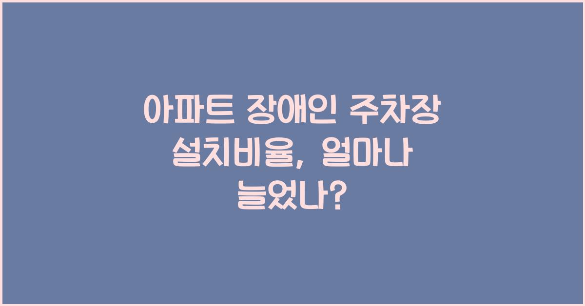 ์ํํธ ์ฅ์ ์ธ ์ฃผ์ฐจ์ฅ ์ค์น๋น์จ