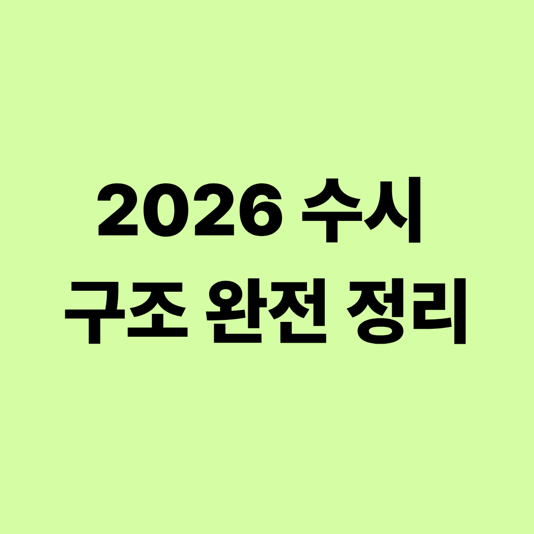 2026 수시 전형 구조 정리 이미지