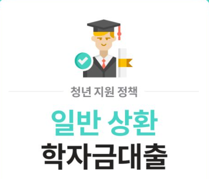일반상환 학자금 대출에 관한 그림