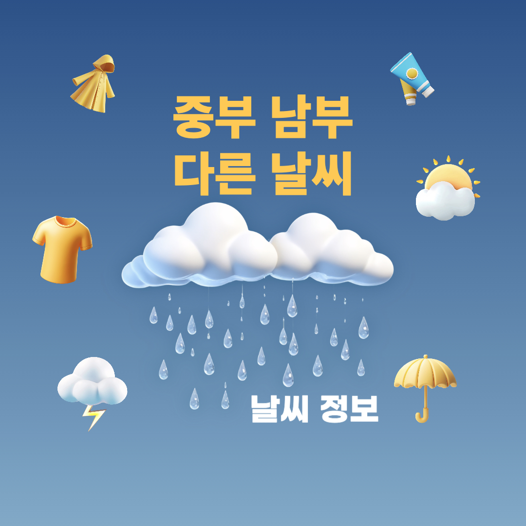 9월9일_중부남부_날씨정보