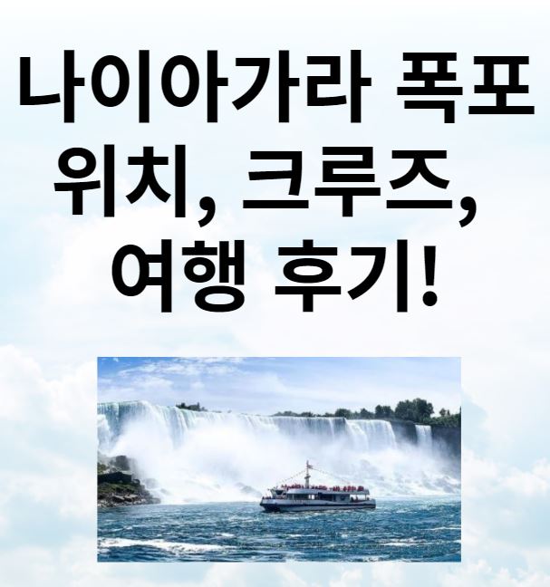 나이아가라 폭포 여행정보