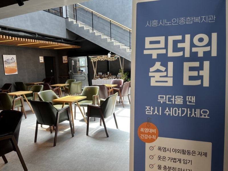  어르신 무더위쉼터란? -쉼터