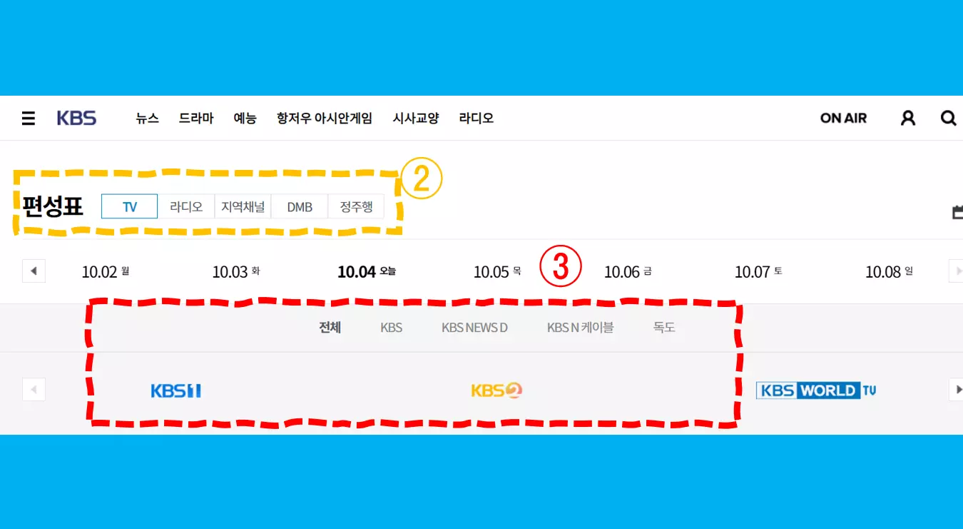 KBS 1 편성표 - KBS 2 편성표