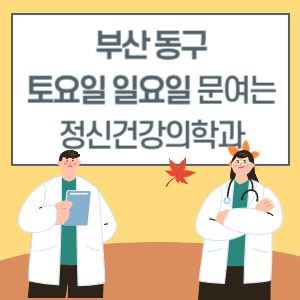 부산 동구 토요일 일요일 정신건강의학과 진료 병원 리스트