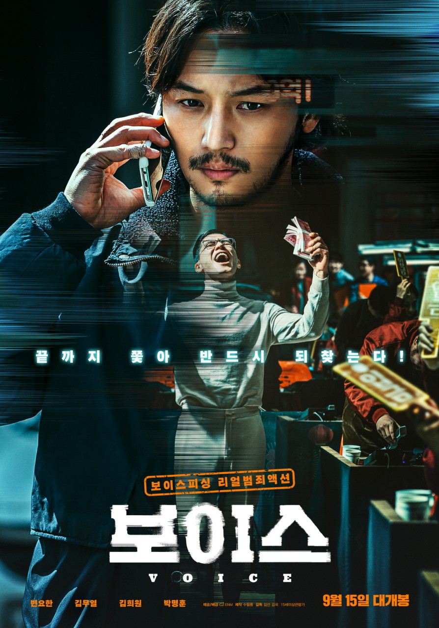 보이스 공식 포스터
