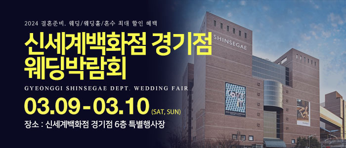 경기-신세계백화점-웨딩박람회