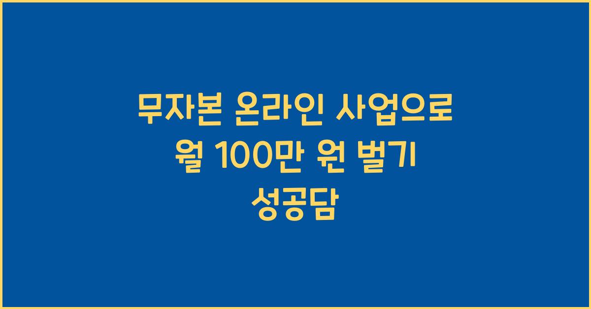 무자본 온라인 사업