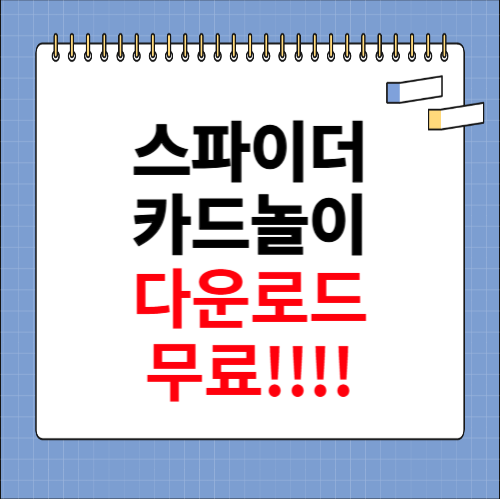 스파이더 카드놀이 다운로드 무료