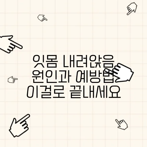 잇몸 내려앉음 원인과 예방법 이걸로 끝내세요