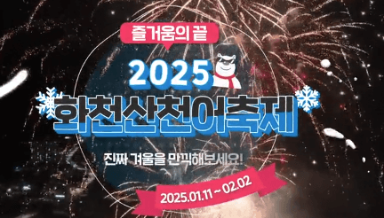 2025 화천 산천어 축제