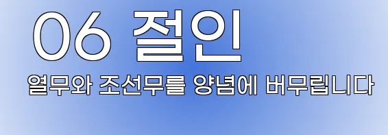  06 절인 열무와 조선무를 양념에 버무립니다