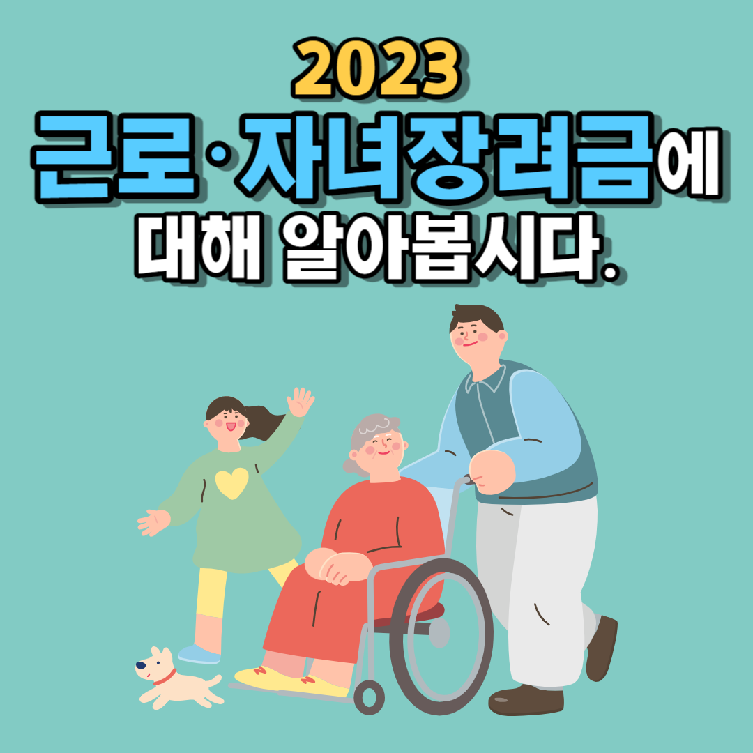2023 근로자녀장려금