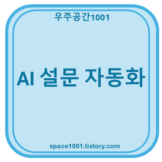 AI 설문 자동화