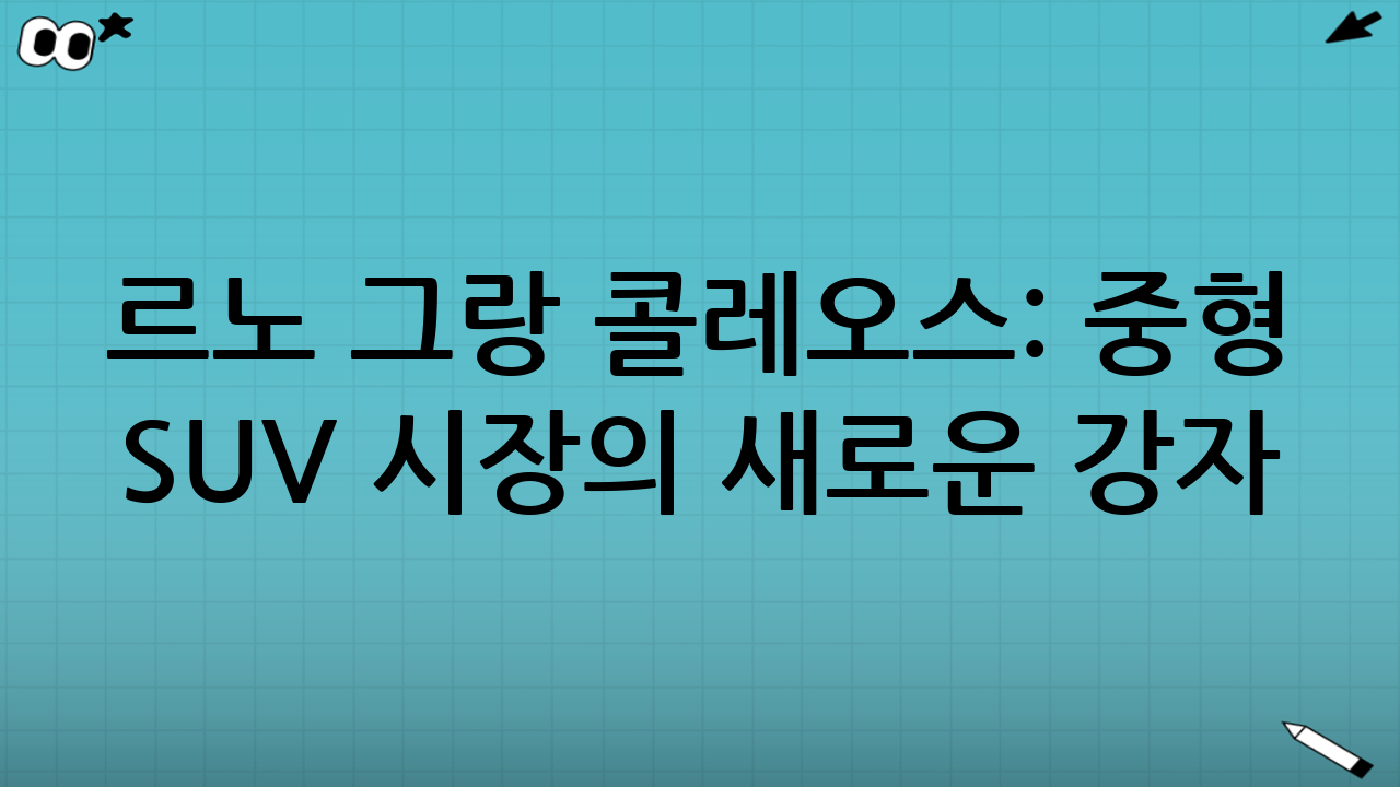 르노 그랑 콜레오스