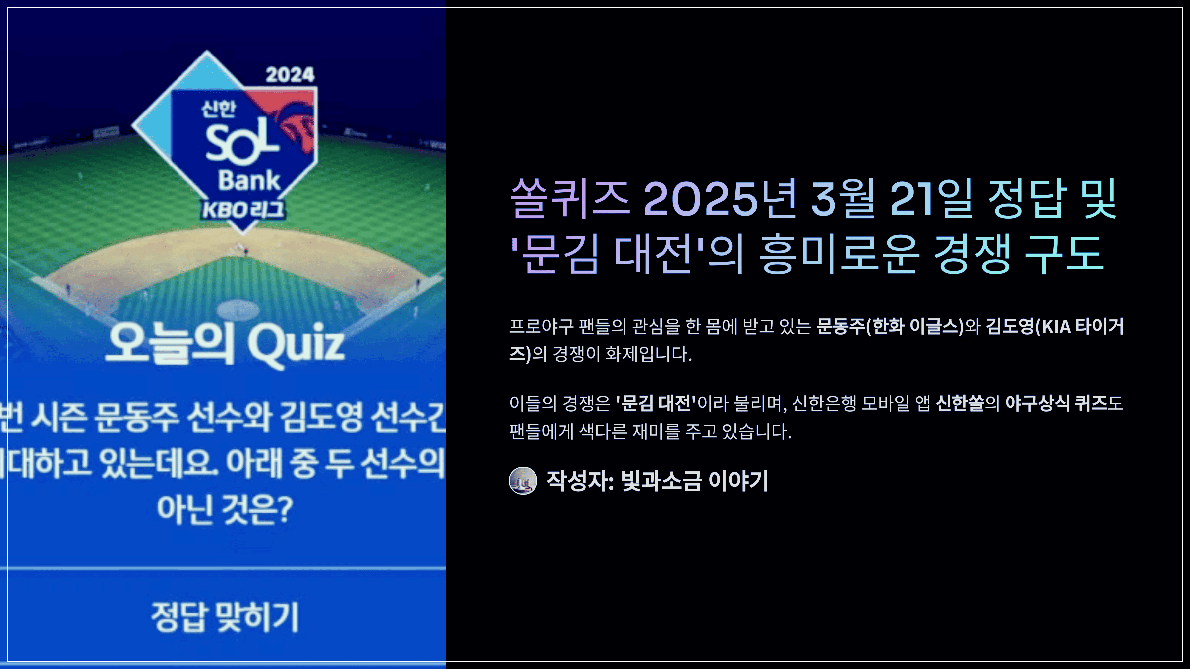 쏠퀴즈 2025년 3월 21일 정답 및 '문김 대전'의 흥미로운 경쟁 구도
