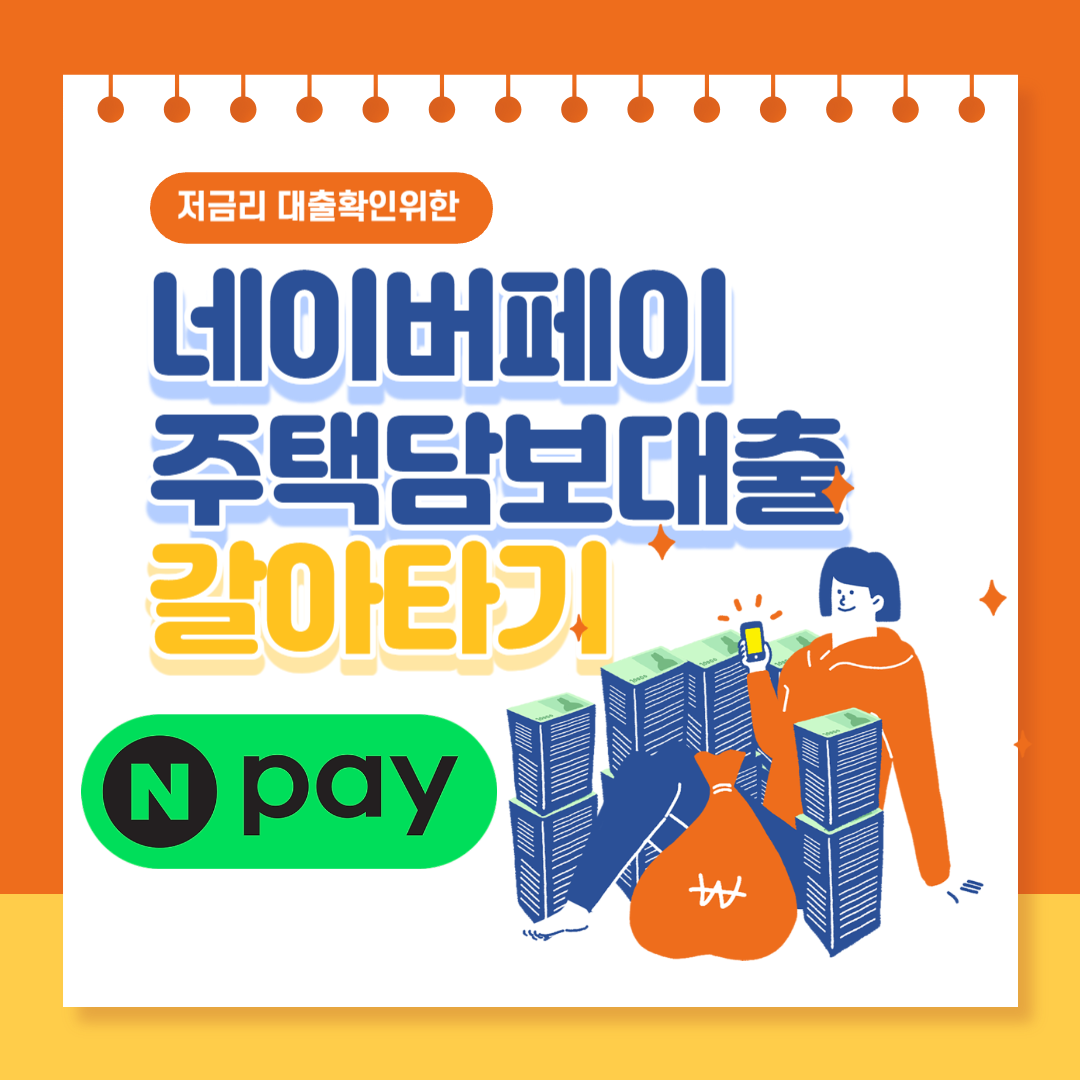 네이버페이 주택담보대출 갈아타기