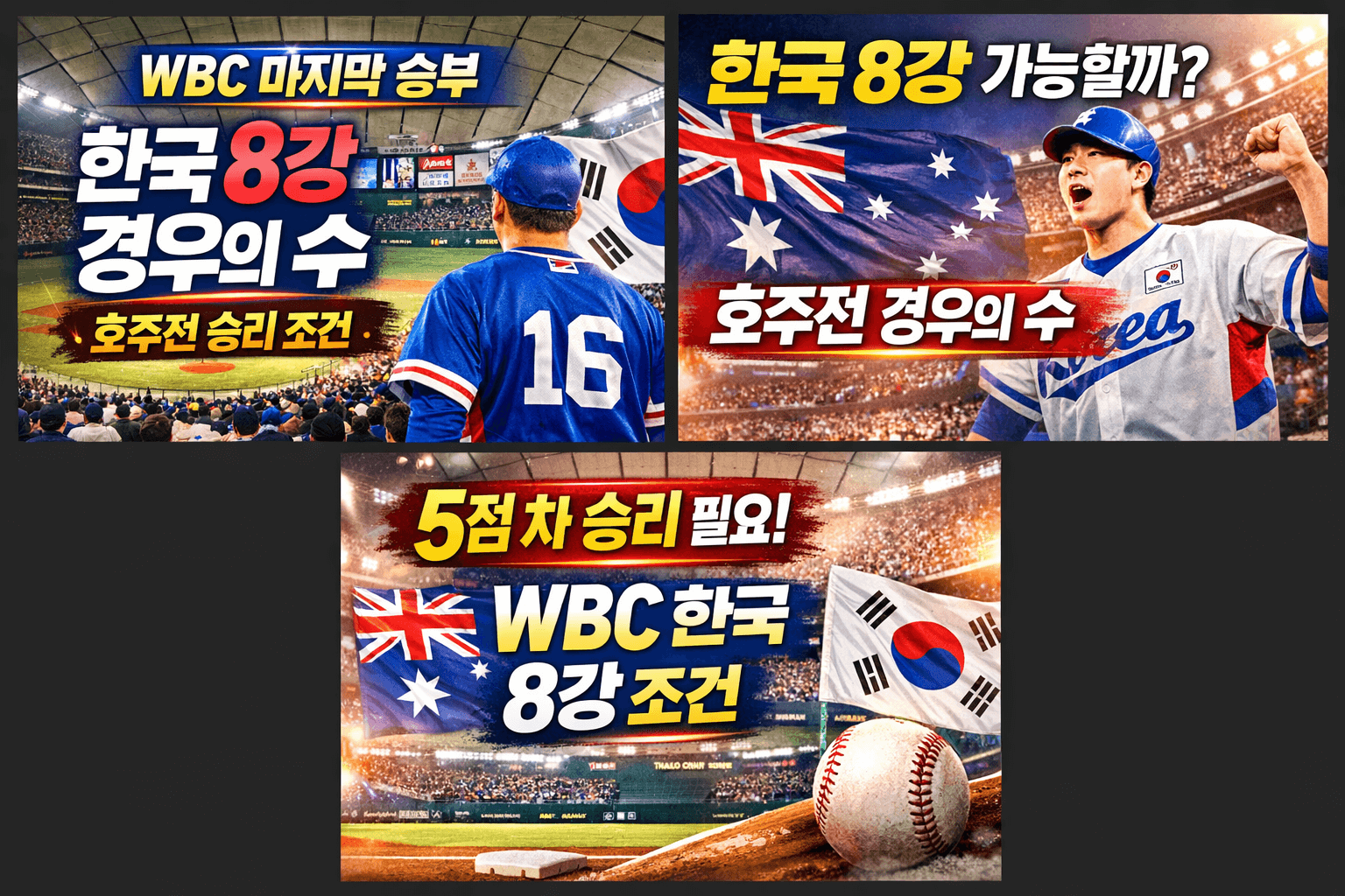 2026 WBC 한국 8강 경우의 수