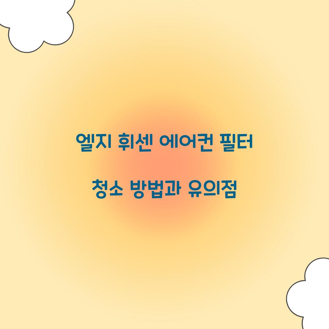 엘지 휘센 에어컨 필터 청소 방법