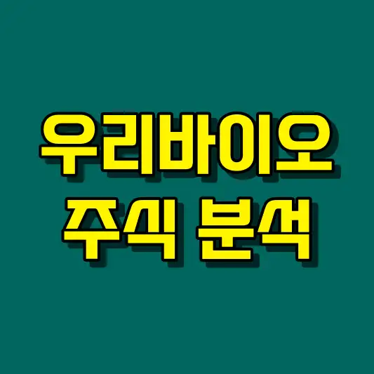 우리바이오 주식 분석