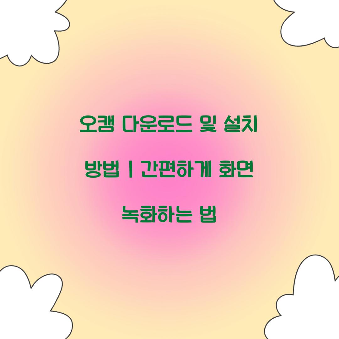 오캠 다운로드 및 설치 방법