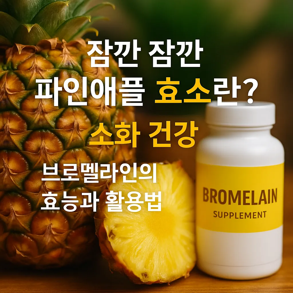 파인애플과 브로멜라인 보충제가 함께 있는 장면, 소화 건강을 위한 효소의 효과를 강조한 이미지
