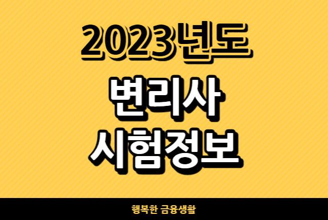 2023년도변리사시험정보