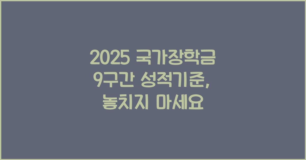 2025 국가장학금 9구간 성적기준