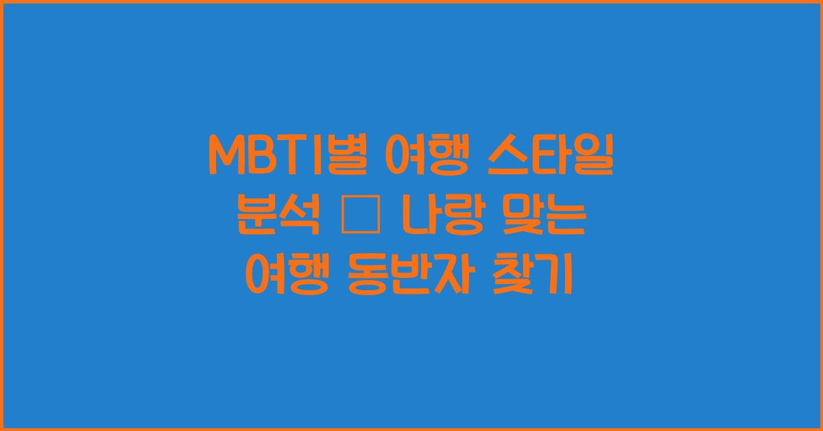 MBTI별 여행 스타일 분석