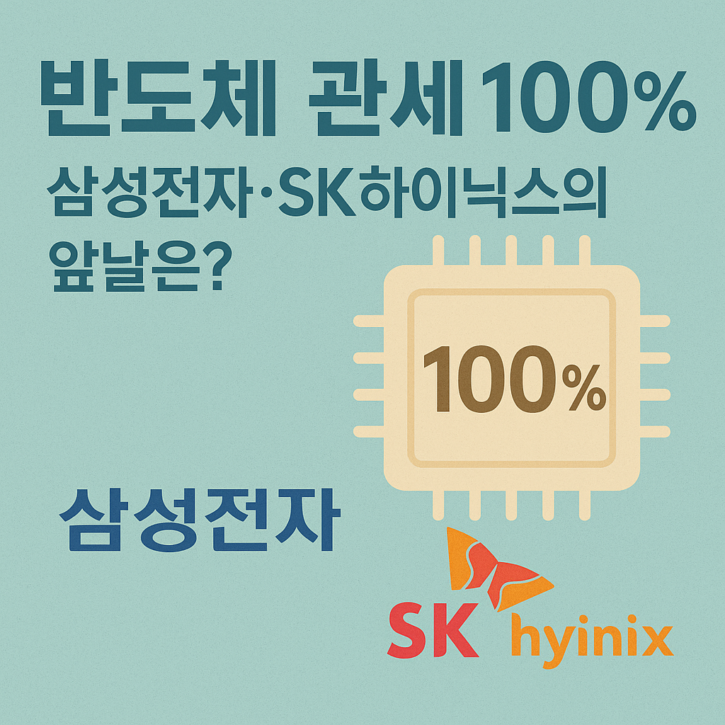 반도체 관세 100% 선언한 트럼프, 삼성전자·SK하이닉스의 앞날은?