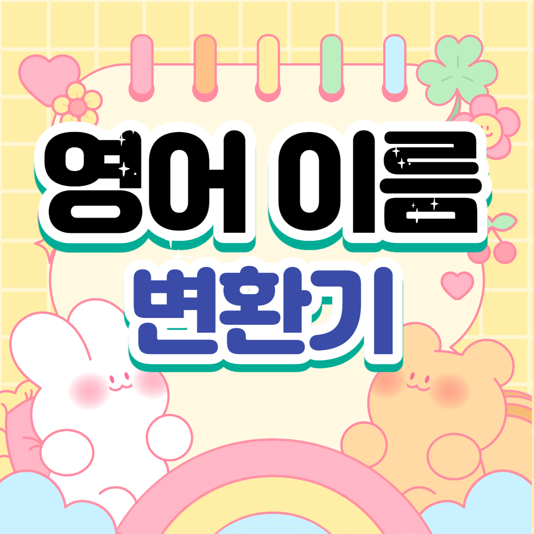 영어이름 변환