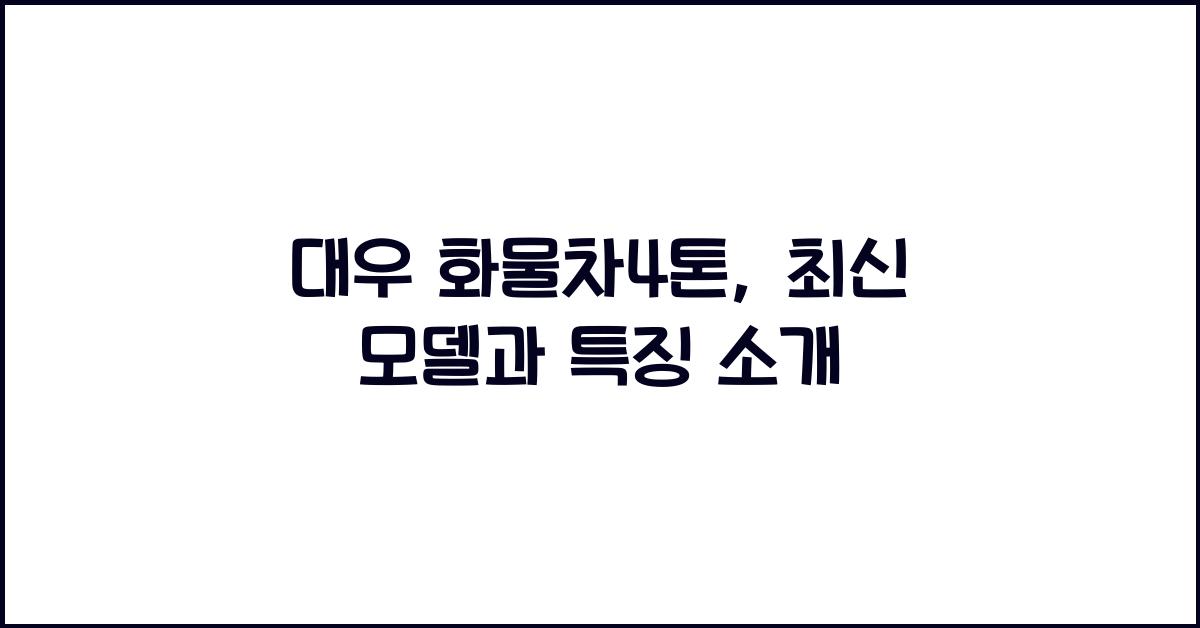 대우 화물차4톤