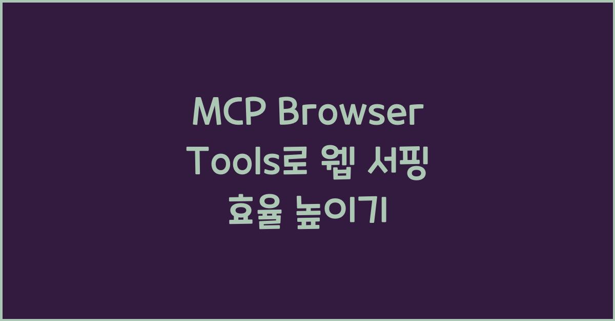 mcp browser tools