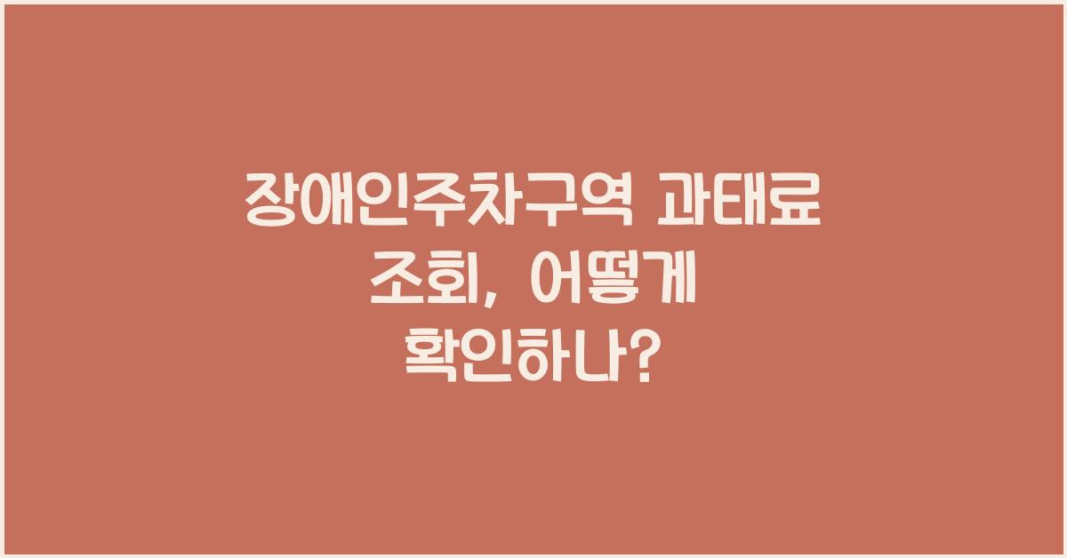 장애인주차구역 과태료 조회