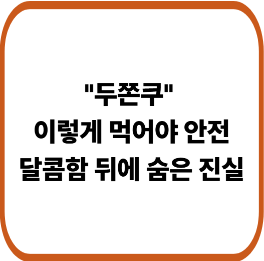 두쫀쿠 칼로리 폭탄? 건강하게 즐기는 방법은 따로 있다