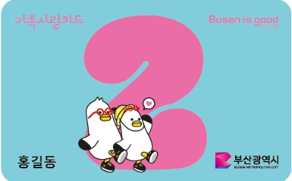 부산시/다자녀/가정/지원/주요내용/가족사랑카드/신청방법