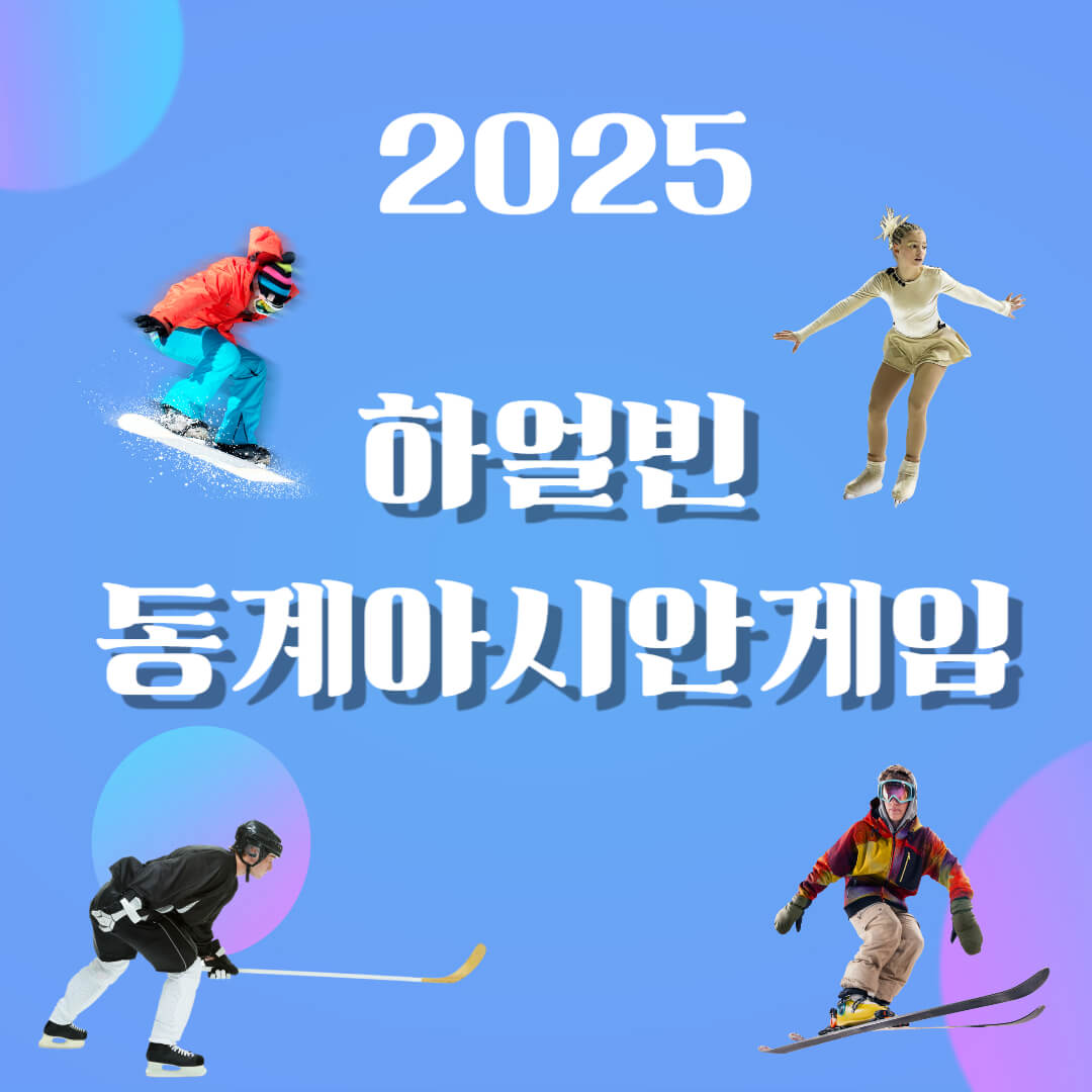 하얼빈 동계 아시안 게임 경기 종목 일정 정보