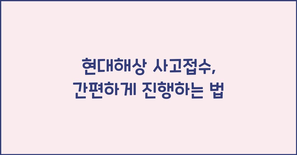 현대해상 사고접수