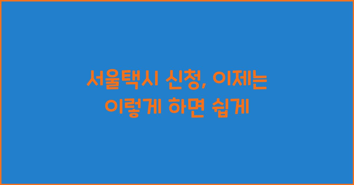 서울택시 신청