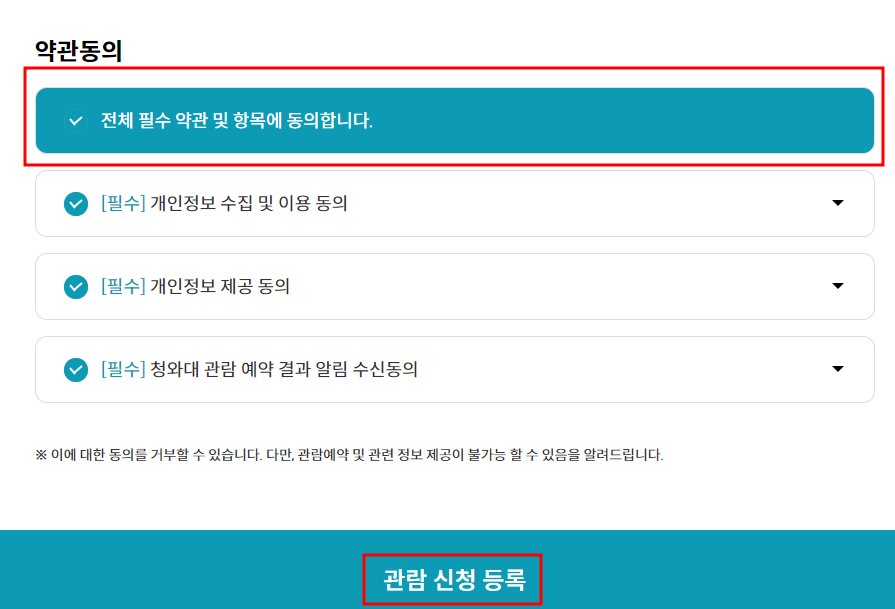 청와대 관람신청 예약 방법