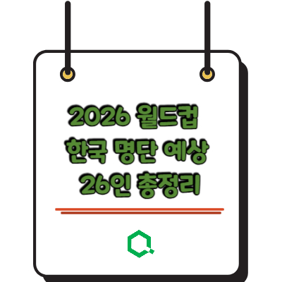 2026 월드컵 한국 명단 예상 26인 총정리