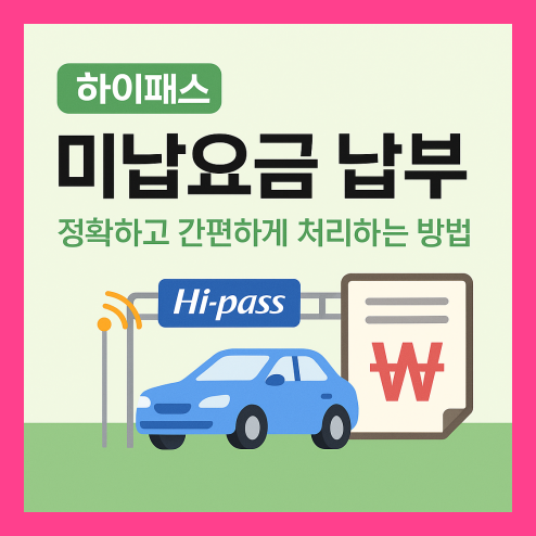 하이패스 미납요금 납부 간편 처리 방법